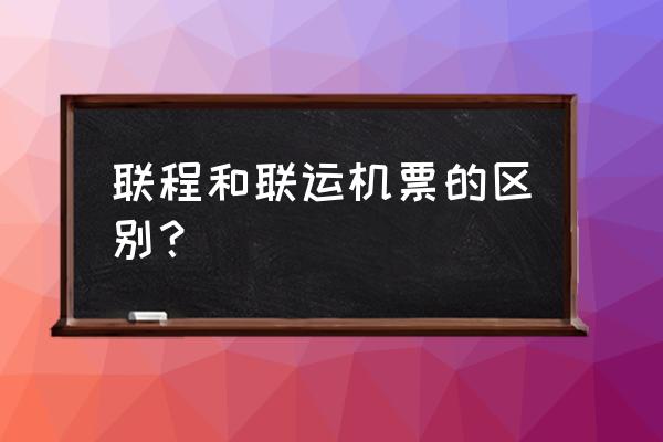 怎么判断航班是不是联程的 联程和联运机票的区别？