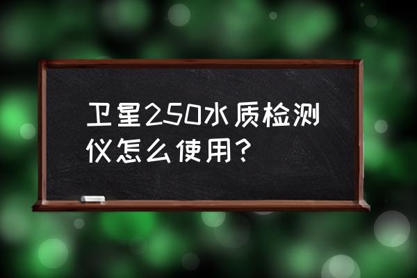 水质在线自动检测仪 卫星250水质检测仪怎么使用？