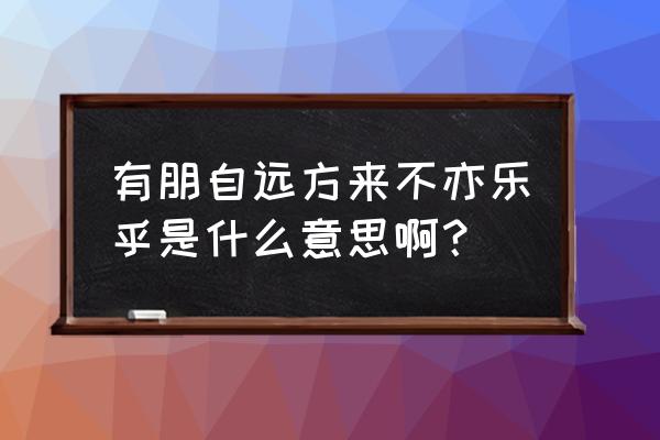 不亦乐乎正确发音 有朋自远方来不亦乐乎是什么意思啊？