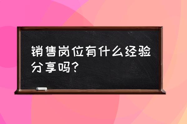 销售成功案例100个 销售岗位有什么经验分享吗？