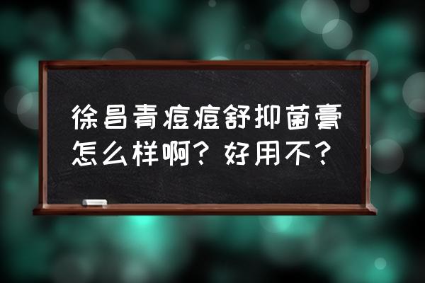 舒消茶适合什么人喝 徐昌青痘痘舒抑菌膏怎么样啊？好用不？