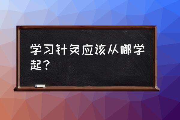 零基础自学针灸从哪里开始学 学习针灸应该从哪学起？