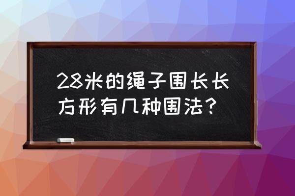 100种绳子图片 28米的绳子围长长方形有几种围法？