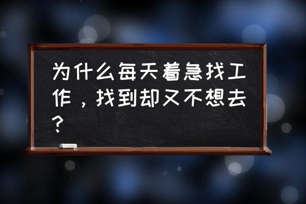 有市无价和有价无市 为什么每天着急找工作，找到却又不想去？