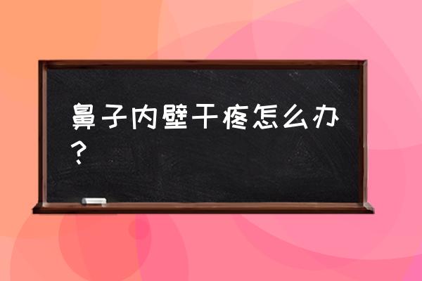 复方薄荷油滴鼻液多少钱一盒 鼻子内壁干疼怎么办？