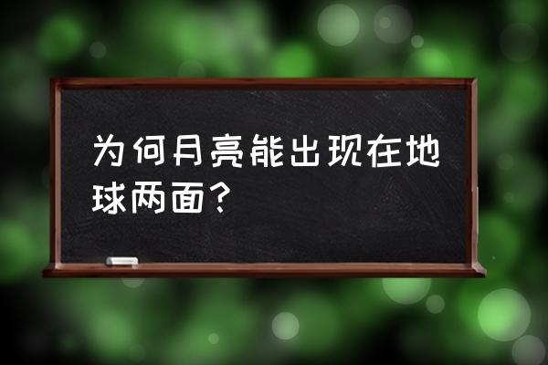 在月球看地球照片 为何月亮能出现在地球两面？