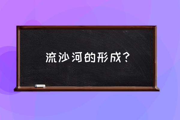 流沙河草木篇为什么被批判 流沙河的形成？