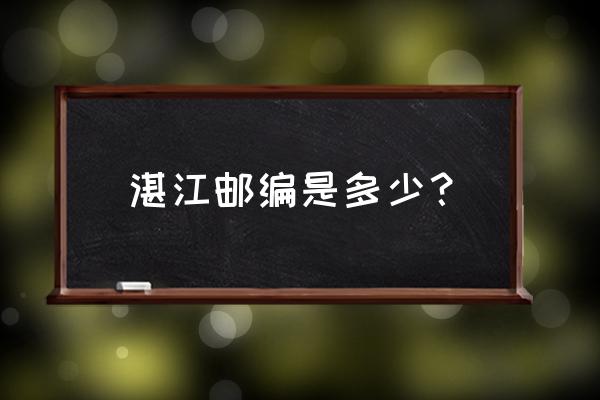 湛江市邮政编码是多少 湛江邮编是多少？