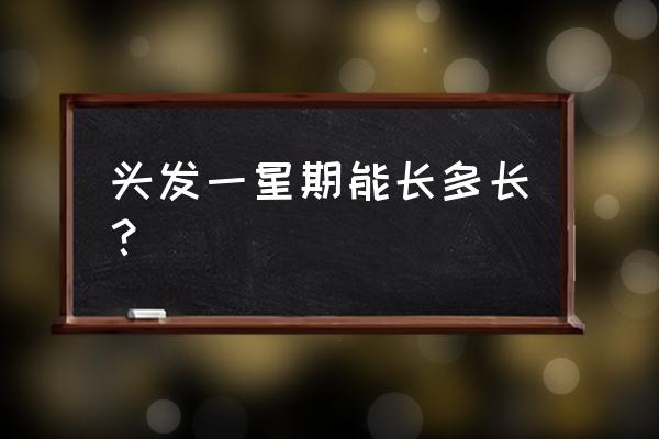 生长激素一年四季分泌 头发一星期能长多长？