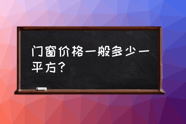 上海常见铝合金门窗批发价格 门窗价格一般多少一平方？