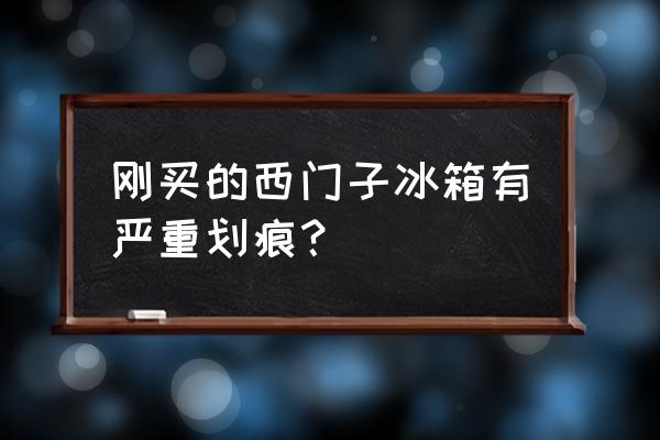 上海西门子冰箱维修点 刚买的西门子冰箱有严重划痕？