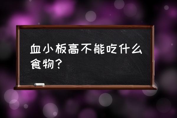 血小板高最怕三种水果 血小板高不能吃什么食物？