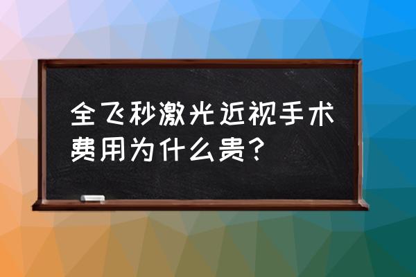 晶体植入和全飞秒哪个好 全飞秒激光近视手术费用为什么贵？