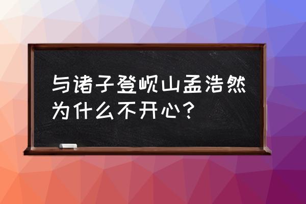 孟浩然的与诸子登岘山拼音版 与诸子登岘山孟浩然为什么不开心？