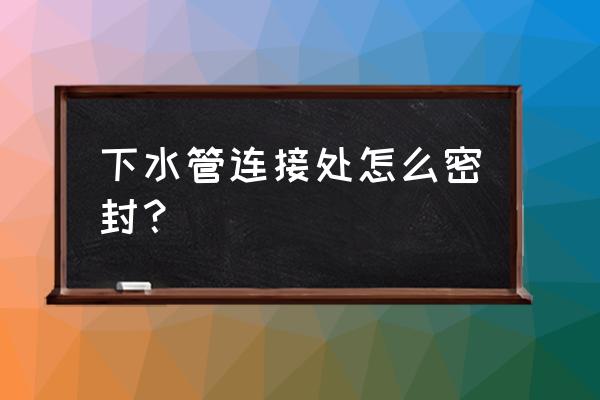 排水管橡胶密封圈批发厂家 下水管连接处怎么密封？