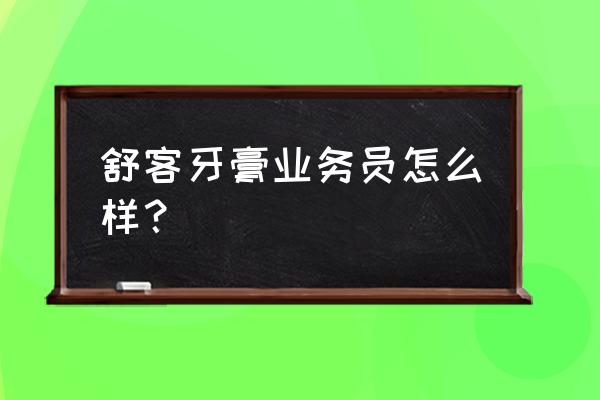 舒客牙膏含氟是真的吗 舒客牙膏业务员怎么样？