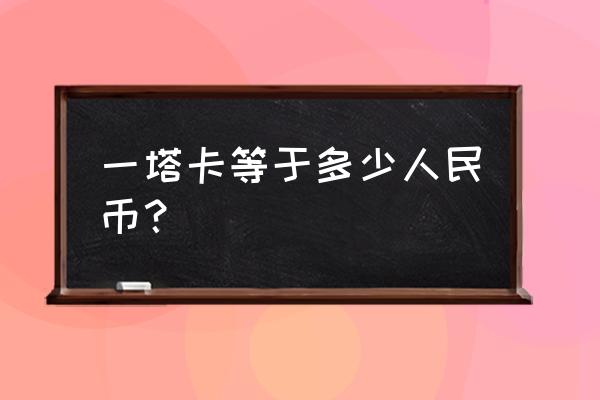 孟加拉塔卡 一塔卡等于多少人民币？