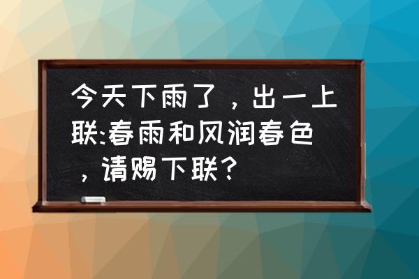 晨露朝阳的图片 今天下雨了，出一上联:春雨和风润春色，请赐下联？