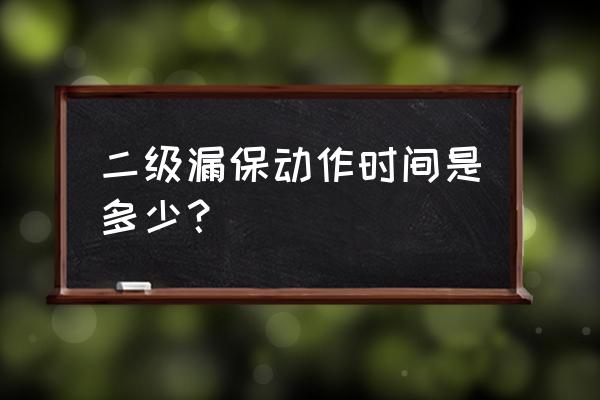 二级箱为什么不设漏保 二级漏保动作时间是多少？