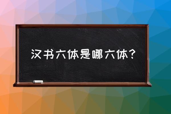 六爻预测的不传之秘 汉书六体是哪六体？