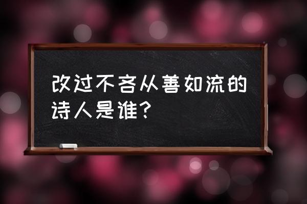 从善如流的下一句接什么句子 改过不吝从善如流的诗人是谁？