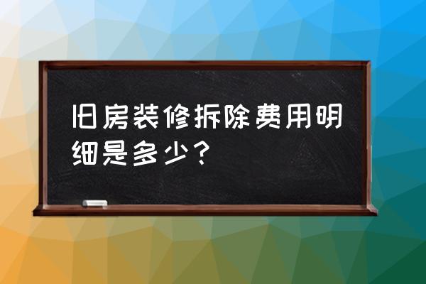 多层90多平米旧房装修多少钱 旧房装修拆除费用明细是多少？