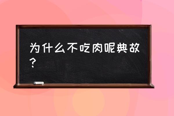 饥荒不吃鱼是什么原因 为什么不吃肉呢典故？