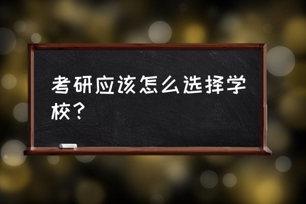 蜀绣课题 考研应该怎么选择学校？