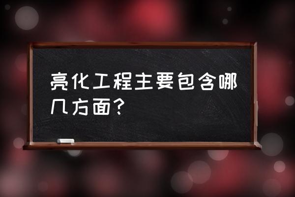 亮化工程 亮化工程主要包含哪几方面？