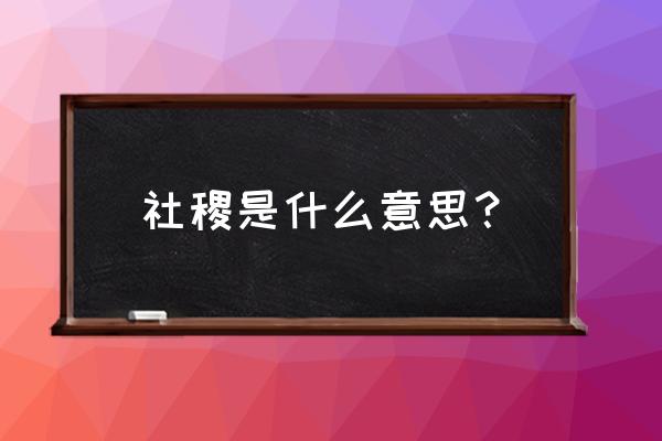 社稷怎么读音是什么 社稷是什么意思？