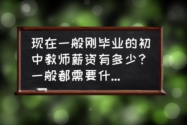 日照农家乐包吃住价格 现在一般刚毕业的初中教师薪资有多少？一般都需要什么学历？