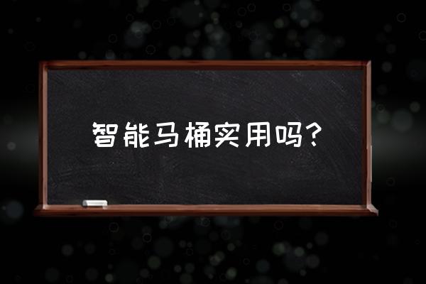 西马卫浴官方网站 智能马桶实用吗？