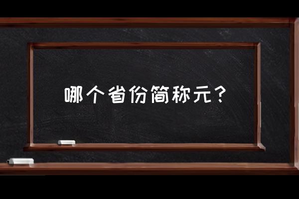 黑龙江简称可以叫黔吗 哪个省份简称元？