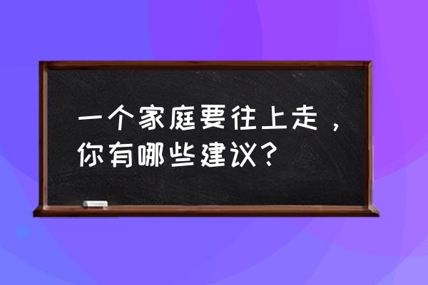 东边游鹅西边叫打一字 一个家庭要往上走，你有哪些建议？