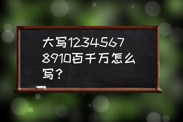 1到9数字中文 大写12345678910百千万怎么写？