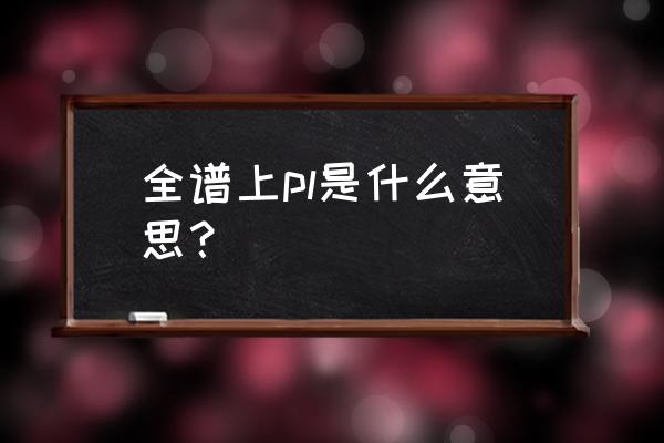 发光如星钢琴伴奏谱 全谱上pl是什么意思？