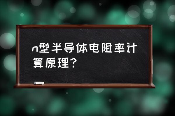 高斯扩散模型 n型半导体电阻率计算原理？