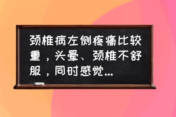 后颈部痛怎么治 颈椎病左侧疼痛比较重，头晕、颈椎不舒服，同时感觉左侧屁股疼是怎么回事？该怎么办？