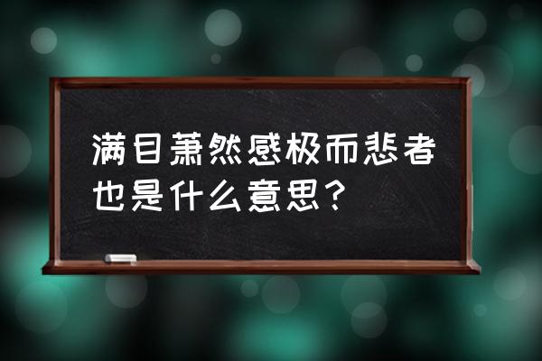 岳阳楼记翻译及注释 满目萧然感极而悲者也是什么意思？