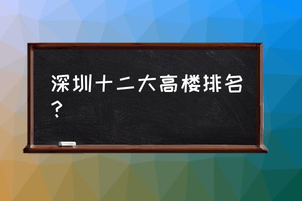 京基滨河时代广场多少钱一平方 深圳十二大高楼排名？