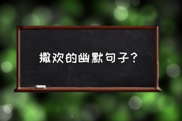 撒欢儿的意思是什么 撒欢的幽默句子？