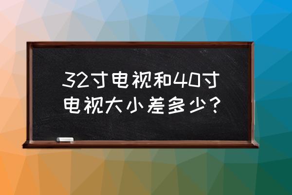 32厘米是多少寸 32寸电视和40寸电视大小差多少？