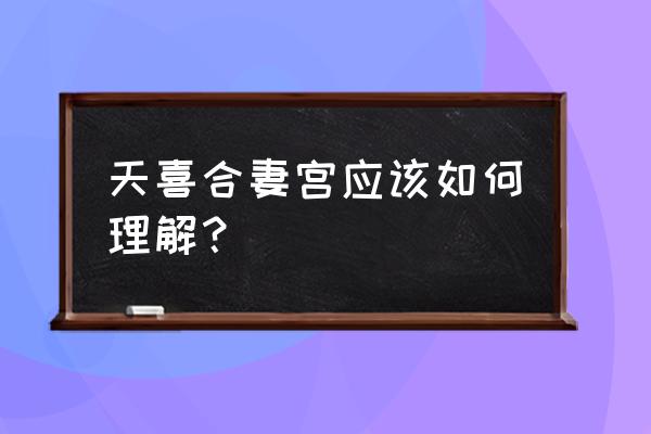 天喜是什么意思 天喜合妻宫应该如何理解？