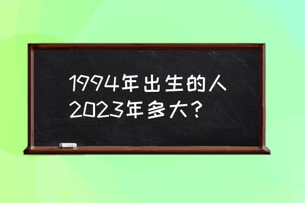 属狗的几岁 1994年出生的人2023年多大？