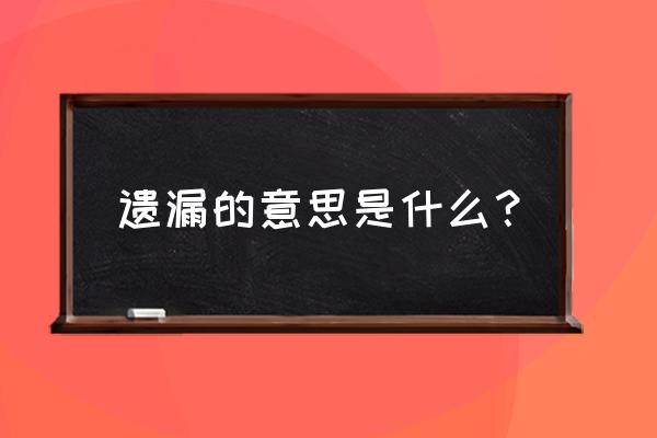 光复的含义 遗漏的意思是什么？