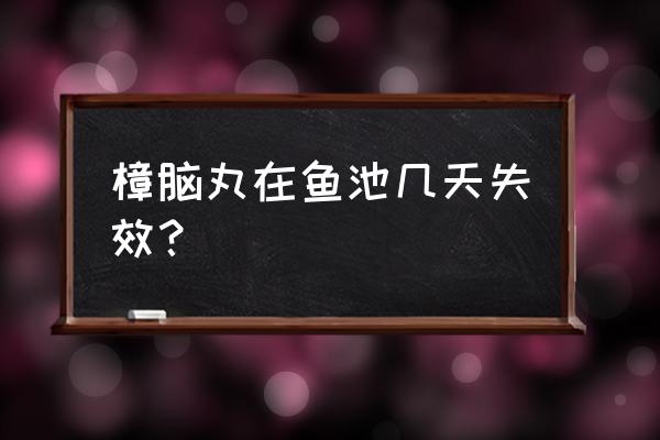 樟脑丸正确的使用方法 樟脑丸在鱼池几天失效？