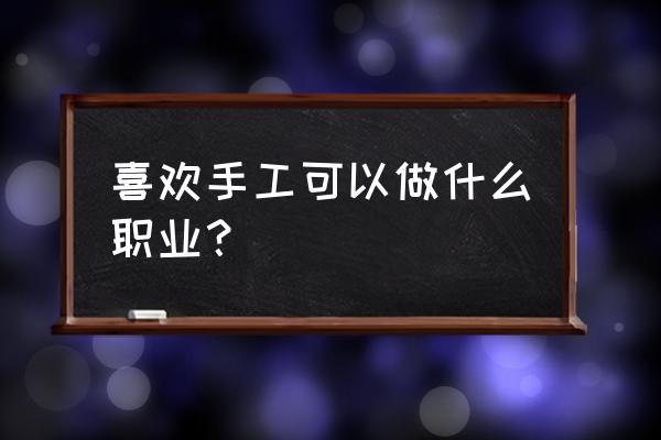 工厂简笔画 喜欢手工可以做什么职业？