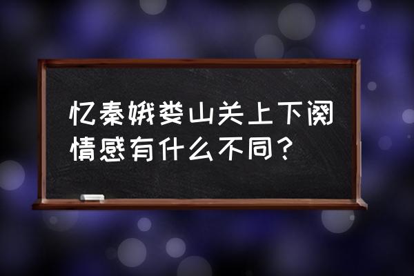 忆秦娥 娄山关赏析 忆秦娥娄山关上下阕情感有什么不同？