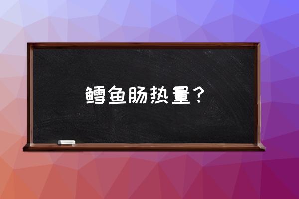 鳕鱼肠多大宝宝可以吃 鳕鱼肠热量？