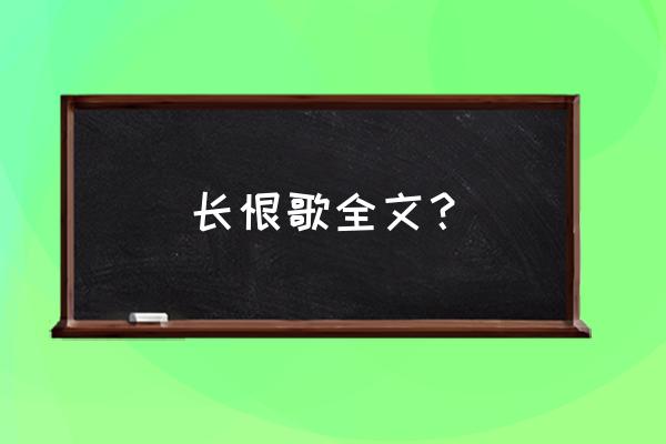 但教心似金钿坚是什么意思 长恨歌全文？